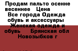 Продам пальто осенне весеннее › Цена ­ 3 000 - Все города Одежда, обувь и аксессуары » Женская одежда и обувь   . Брянская обл.,Новозыбков г.